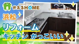 浜松でキッチンのリフォームならかっこいいと口コミで評判のかえるHOMEへ