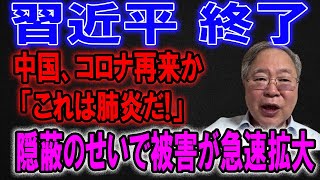 習近平終了 中国、コロナ再来か 「これは肺炎だ!」 「隠蔽のせいで被害が急速拡大