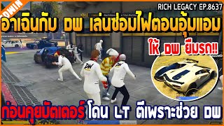 เมื่ออาเฉินกับ DW เล่นซ่อมไฟตอนอุ้มแอม ก่อนคุยบัตเตอร์ โดน LT ตีเพราะช่วย DW | GTA V | WC2 EP.8637