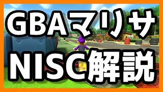 GBAマリサのNISCを解説【マリオカート8デラックス】