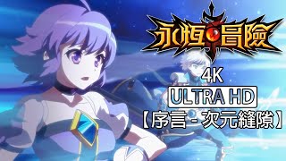 【永恆冒險】4K剪輯 - 次元縫隙(序言) - Grand Chase Dimensional Chaser - 永恆冒險 次元追逐者 - グランドチェイス  次元の追跡者