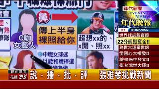 0830張雅琴挑戰新聞》Part1