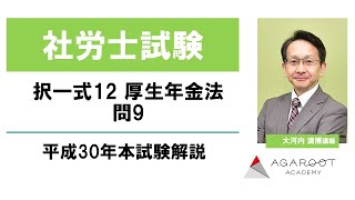 【社労士試験】択一式12 厚生年金法 問9 平成30年本試験解説 大河内満博講師｜アガルートアカデミー社会保険労務士試験（社労士試験）