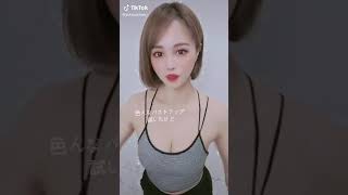 [tiktok]いいおっぱい❤️