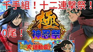 【ナルコレ】【神忍祭 極】【千手柱間 うちはマダラ】【イベント】【千手組】【わっくわく大運動会】【ガチャ】イベントと十二連撃ガチャる！【HERO GAMES】