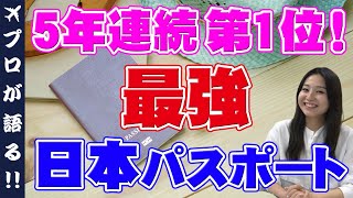 【海外旅行】使わないと損⁉最強　日本のパスポートが5年連続世界一位に！その理由や海外旅行との関係を紹介