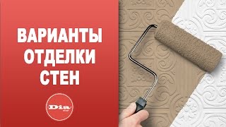 Варианты отделки стен. Какие бывают варианты отделки стен?