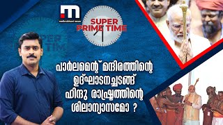 പാർലമെന്റ് മന്ദിരത്തിന്റെ ഉദ്ഘാടനച്ചടങ്ങ് ഹിന്ദു രാഷ്ട്രത്തിന്റെ ശിലാന്യാസമോ ? | Super Prime Time