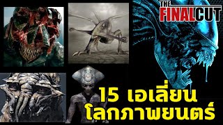 15 เอเลี่ยนสุดเจ๋งจากโลกภาพยนตร์