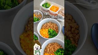 冷凍で#作り置き レンジでしっとり鶏そぼろ#レシピ #料理 #料理動画 #簡単レシピ #簡単美味しい #recipe #冷凍ストック #冷凍 #下味冷凍 #shorts #鶏ひき肉 #そぼろ #お弁当