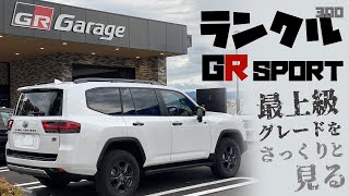 新型ランドクルーザーGRスポーツの最上級グレードをさっくりチェックする【 TOYOTA LAND CRUISER GR SPORT 】