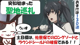 【艦これアーケード】艦アケ聖地巡礼とドロップ等１３０連