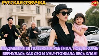 Подменили, потеряла ребёнка, год в коме — вернулась как CEO и уничтожила весь клан! #дорама