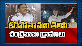 ఓడిపోతామని తెలిసి చంద్రబాబు డ్రామాలు | Ambati Rambabu Slams Chandrababu | 10TV News