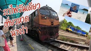 รถไฟไปหาดนางรำ ถ่ายทุกสถานี ชลบุรี-จุกเสม็ด ค่ารถไฟไป-กลับ 38 บาท สองแถวไป-กลับ 40 บาท # jamboree