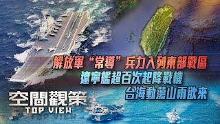 解放軍“常導”兵力入列東部戰區 東亞局勢危機四伏 誰在踩風火輪？誰在坐火藥桶？《空間觀策》202205013【下載鳳凰秀App，發現更多精彩】