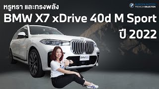 หรูหราและทรงพลัง รีวิว BMW X7 40d M Sport ปี 2022