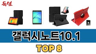 가장 많이 팔린 갤럭시노트10.1 추천 TOP 8 가격, 후기 구매처 안내