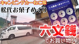 【ねこ旅】信州松代車中泊の旅（中編）お菓子と六文銭を交換！？六文銭食べ歩きチケット恐るべし♪それから象山神社で ねこ参拝(*^o^*)