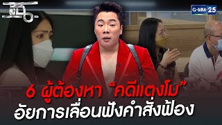 6 ผู้ต้องหา “คดีแตงโม” อัยการเลื่อนฟังคำสั่งฟ้อง | HIGHLIGHT | แฉ 23 มิ.ย. 65 | GMM25