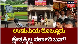 Udupi Kollur No Government Bus | ಕೊಲ್ಲೂರು ಮೂಕಾಂಬಿಕಾ ಸನ್ನಿಧಿಗೆ ಬರಲು ಭಕ್ತರ ಪರದಾಟ, ಸರ್ಕಾರಿ ಬಸ್ ಇಲ್ಲ