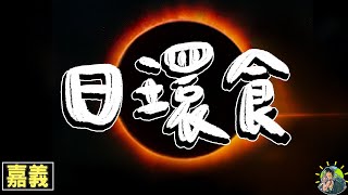 日環食 上帝的金戒指 | 錯過了再等195年在台灣相見！