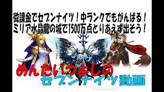 微課金でセブンナイツ！ライトユーザーでもがんばる！ミリアの城1500万点を目指せ！