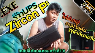 รีวิวUPS เครื่องสำรองไฟสำหรับเกมเมอร์ในงบ3,430บาท [จากแบรนด์Zircon]ปี2022 ฉบับ.EXE