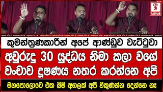 අවුරුදු 30 යුද්ධය නිමා කලා වගේ වංචාව දූෂණය නතර කරන්නෙ අපි