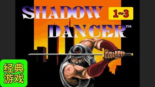 【Shadow Dancer：The Secret of Shinobi】《影舞者：忍者之秘》，又名《影忍舞》，一款非常经典的动作游戏，精彩续作，难度较高，可惜画质一般。1~3通关攻略。