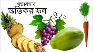 গর্ভাবস্থায় যেসব ফল খাওয়া্ ক্ষতিকর | Fruits Must Avoid During Pregnancy in Bangla | Kids and Mom