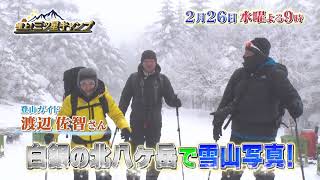 2/26（水）よる9時放送【極上！三ツ星キャンプ】雪山撮影を学ぶ！