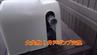 【自分で井戸掘り】ポンプ交換