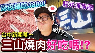 宵夜爆吃3800元！台中必吃輕井澤集團新開幕三山燒肉…台北人殺下來就為了吃這道！？ @Mason0425 ｜默森夫妻