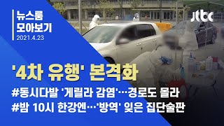 [뉴스룸 모아보기] 치솟는 코로나 확진자…'4차 유행' 코앞에 / JTBC News