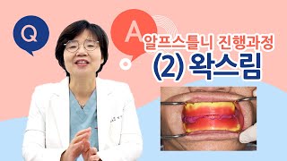 원장님 Q\u0026A : 알프스틀니 제작과정 두번째 - 왁스 림 높이 체크