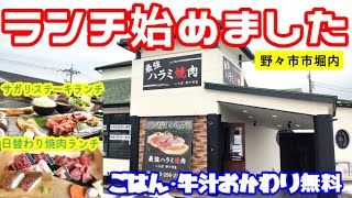 【最強ハラミ焼肉】ボリューム満点ランチ サガリステーキランチと日替わり焼肉ランチがメニュー写真よりすごいのがキター【焼肉いちぼ】【野々市ランチ】