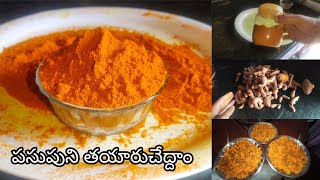 పసుపుని చాలా సులువుగా ఇలా తయారుచేసేయండి How to make organic turmeric powder at home in telugu