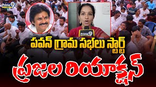 పవన్ గ్రామ సభలు స్టార్ట్ ప్రజల రియాక్షన్ | Public reaction On Grama Sabha | Prime9 News