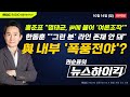 [권순표의 뉴스하이킥] 與 내부 '파열음'? 홍준표 