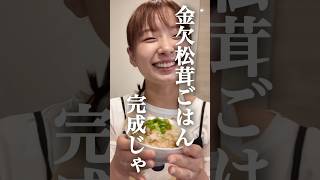 金欠妻の松茸ごはんがぶっ飛んでたwww #shorts