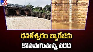 ధవళేశ్వరం బ్యారేజ్ కు కొనసాగుతున్న వరద  | Heavy Water Flow in Dowleswaram Barrage - TV9