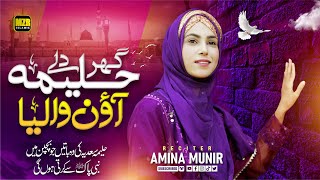 Amina Munir Naat | Ghar Halima de aan waleya | Lori Halima sadia | Naat | Naat Sharif | MZR islamic