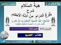 هبة السلام شرح بلوغ المرام من أدلة الأحكام الدرس241