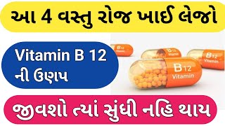 આ 4 વસ્તુ દરરોજ ખાઈ લેજો વિટામિન B 12 ની ઉણપ જીવો ત્યાં સુંધી નહિ થાય | વિટામિન B 12 ની દવા | B 12