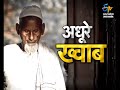 adhure khwab lifestyle of farrukhabad uttar pradesh 29 may 2016 etv up uttarakhand