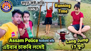 Assam Police এইবাৰ চাকৰি লমেই। বহুত কষ্ট কৰি আছো আমি দুয়ো। Running time? Long Jump? চেষ্টা কৰি যাম