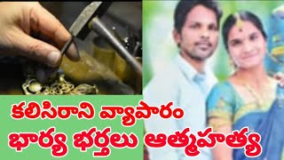 కలిసి రాని వ్యాపారం భార్య భర్తలు ఆత్మహత్య Latest Updates News//@nnanews7905