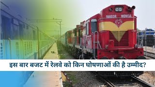 Budget 2021: इस बार बजट में रेलवे को किन घोषणाओं की है उम्मीद? | Rail Budget 2021