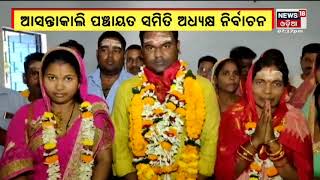 Panchayat Election:ପଞ୍ଚାୟତ ପାଇଁ ଆରମ୍ଭ ହୋଇଛି ପରୋକ୍ଷ ନିର୍ବାଚନ